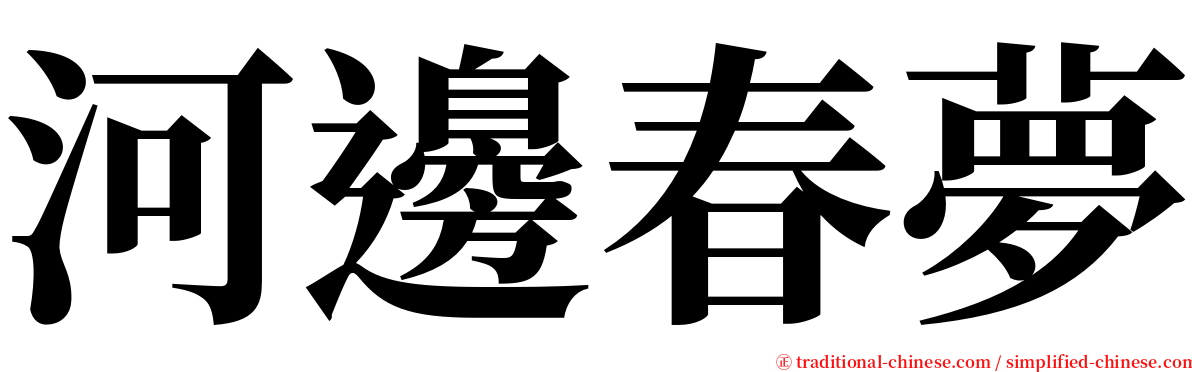 河邊春夢 serif font