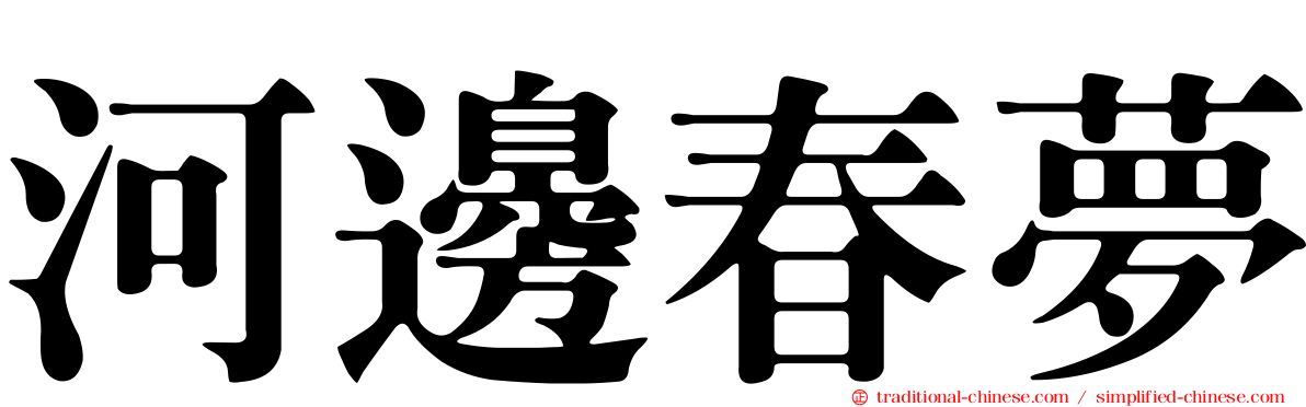 河邊春夢