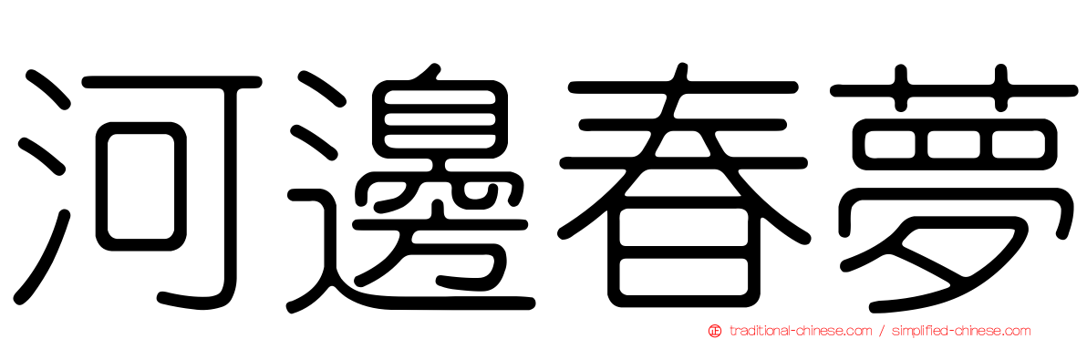 河邊春夢