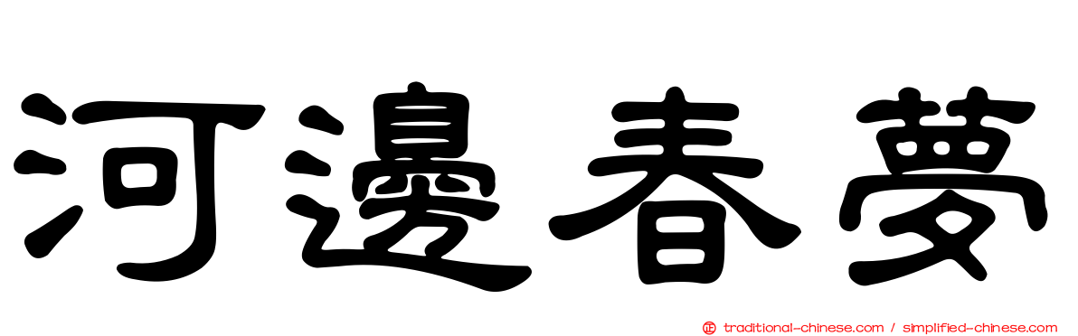 河邊春夢