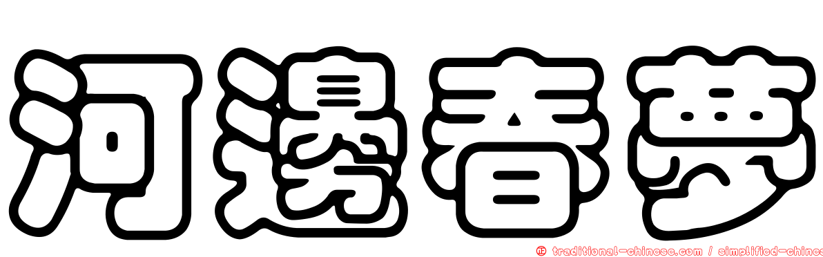 河邊春夢