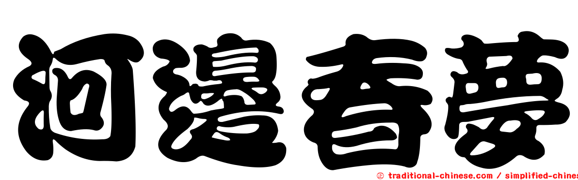 河邊春夢