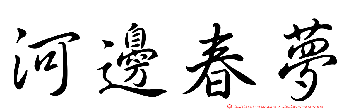河邊春夢