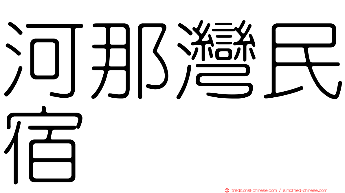 河那灣民宿