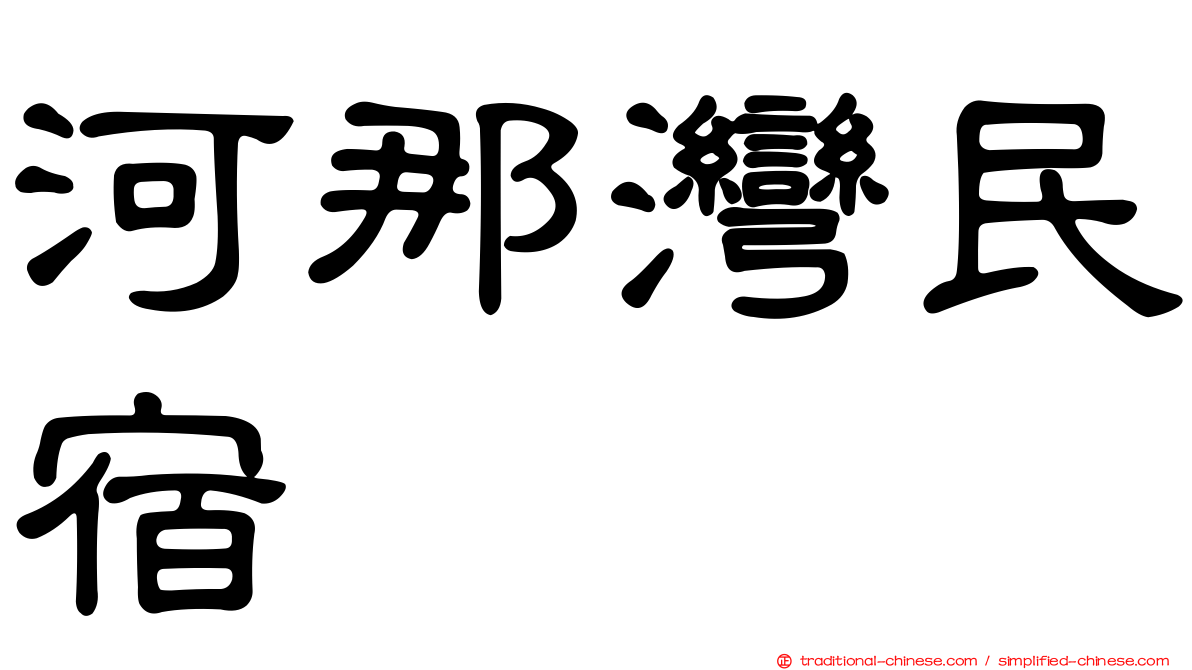 河那灣民宿