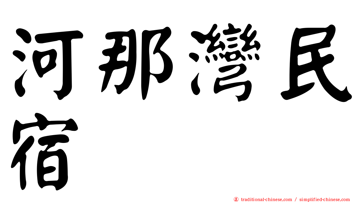 河那灣民宿