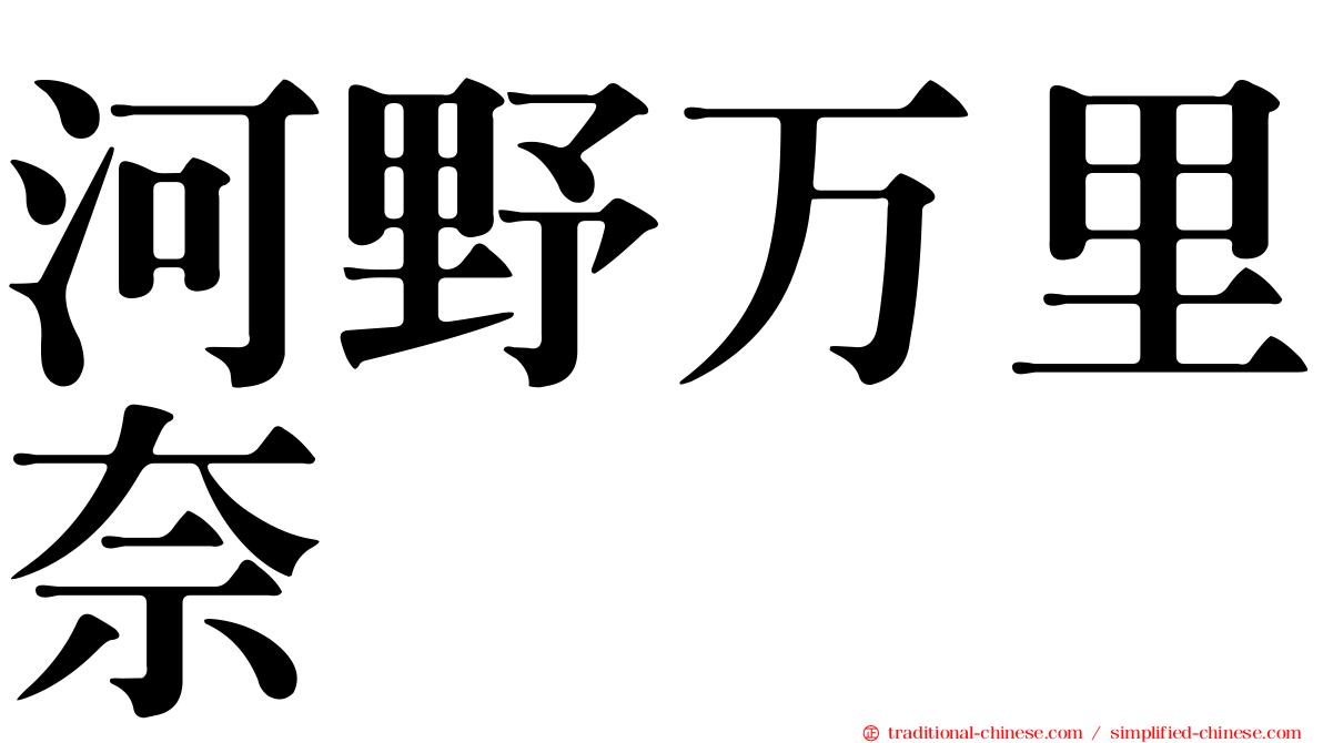 河野万里奈