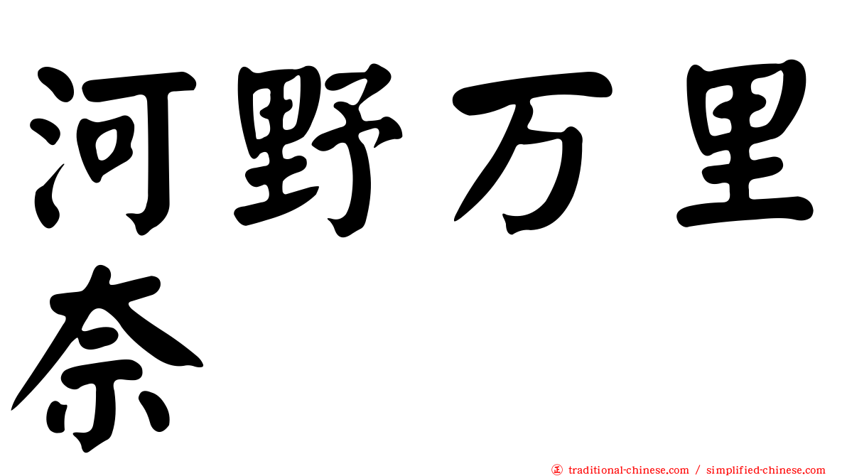 河野万里奈