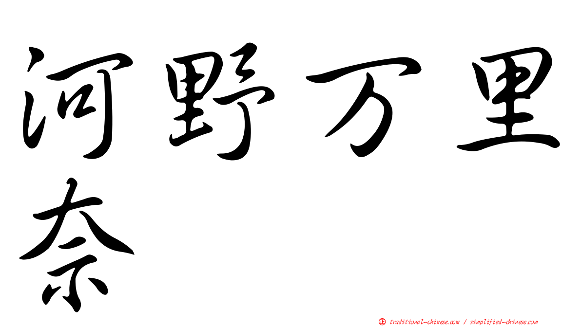 河野万里奈
