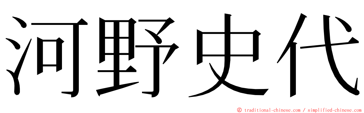 河野史代 ming font