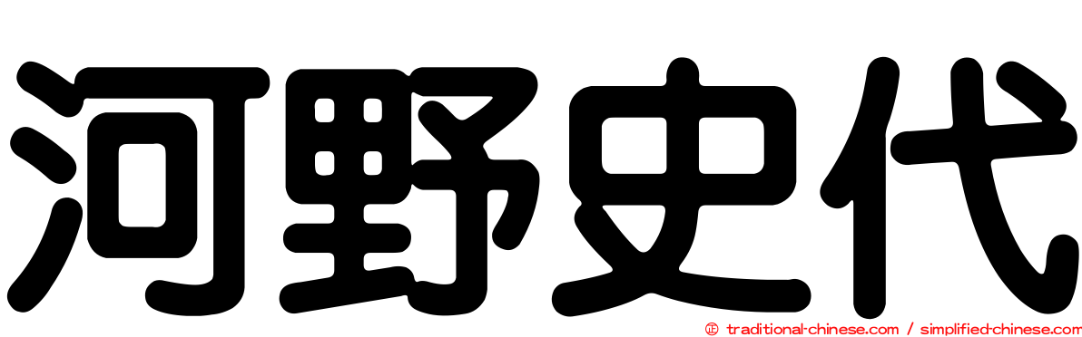 河野史代