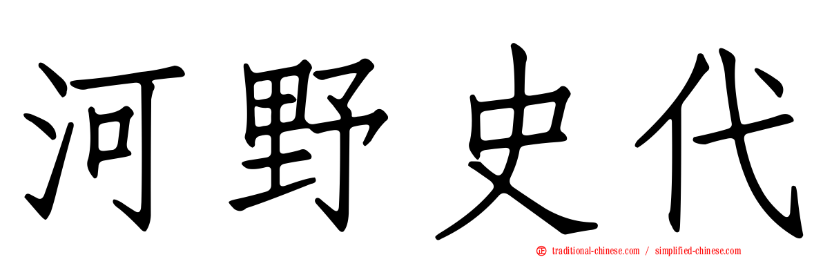 河野史代