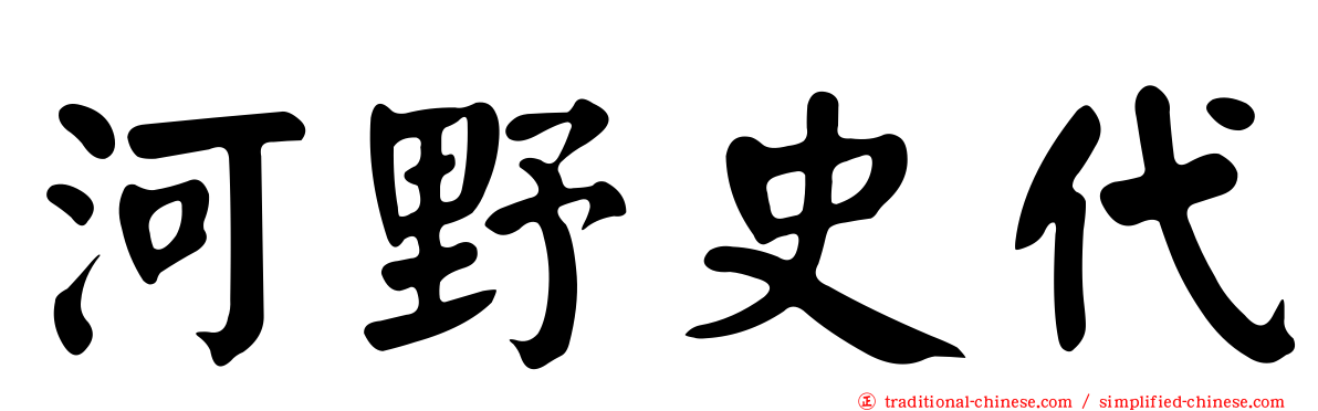 河野史代