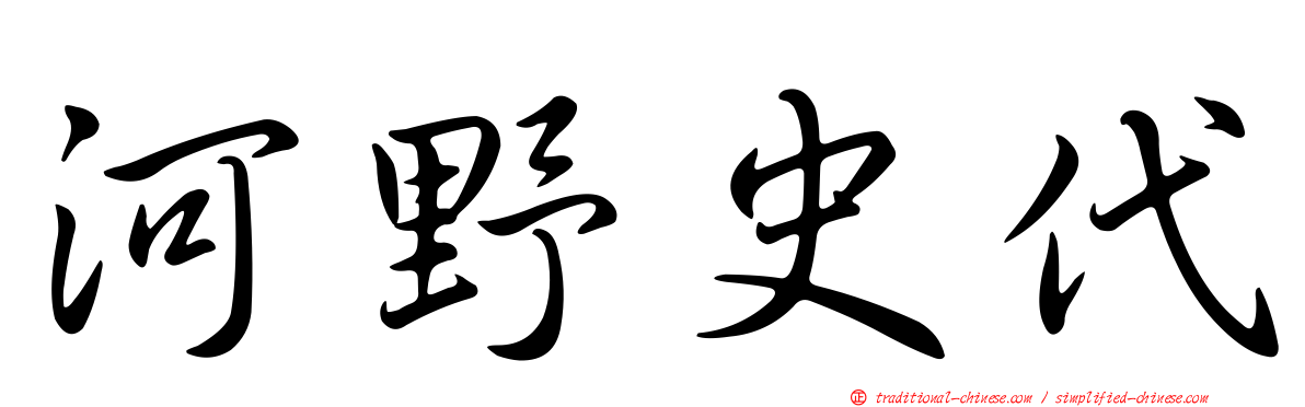 河野史代