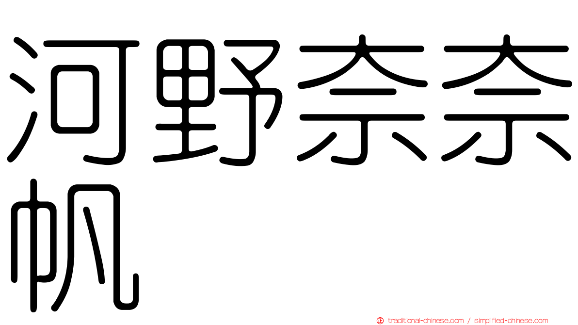 河野奈奈帆