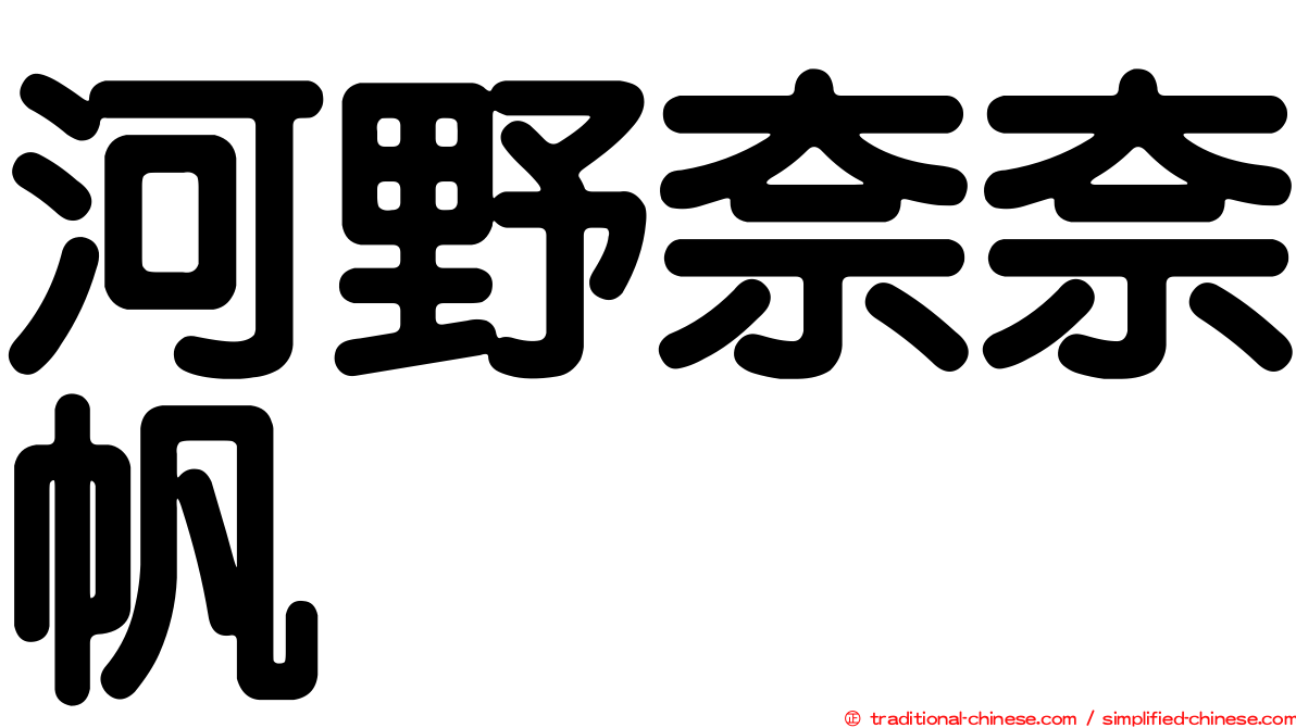 河野奈奈帆
