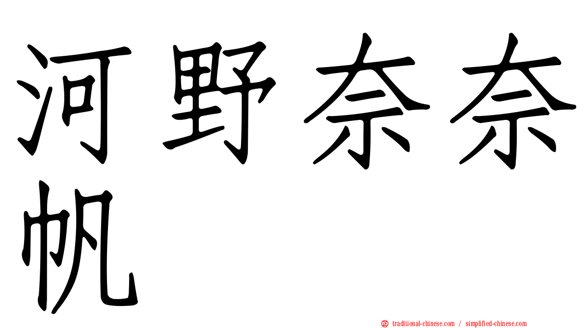 河野奈奈帆