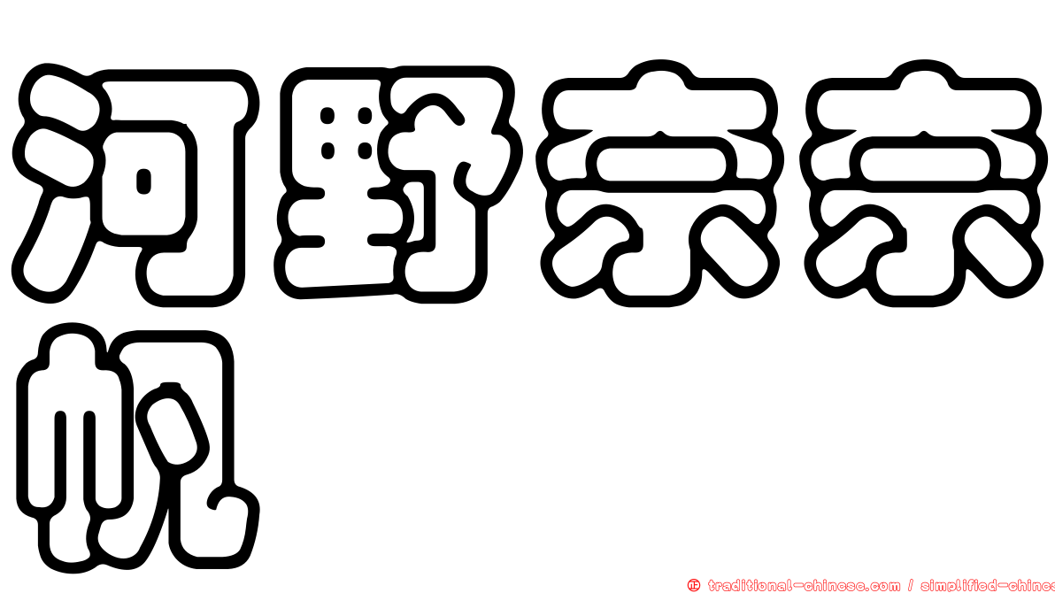 河野奈奈帆