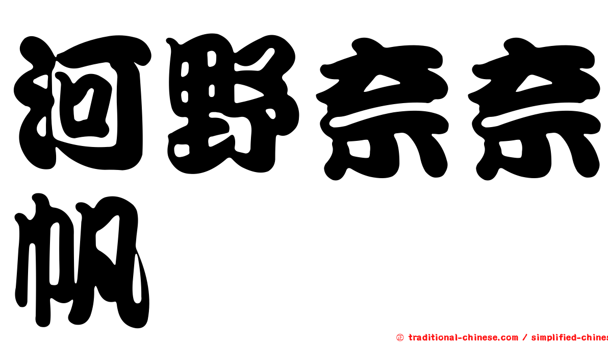 河野奈奈帆