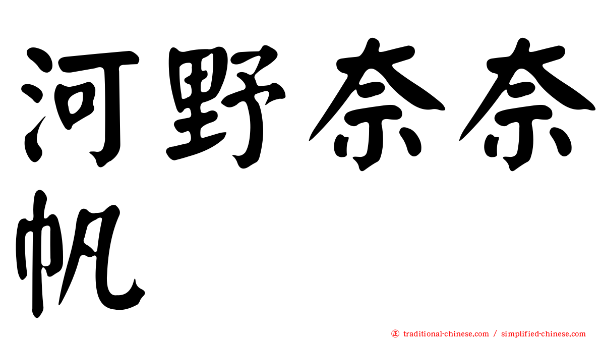 河野奈奈帆
