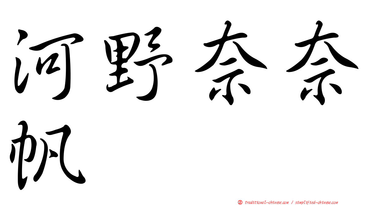 河野奈奈帆
