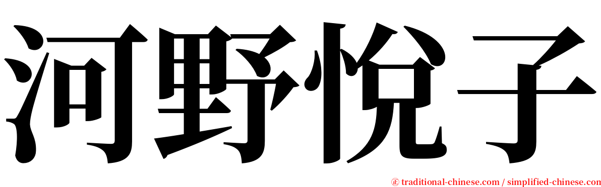 河野悅子 serif font