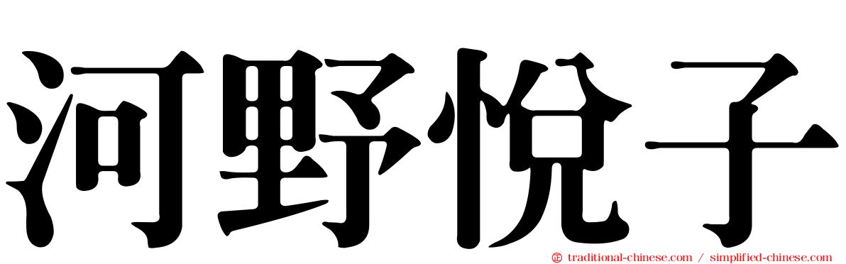 河野悅子