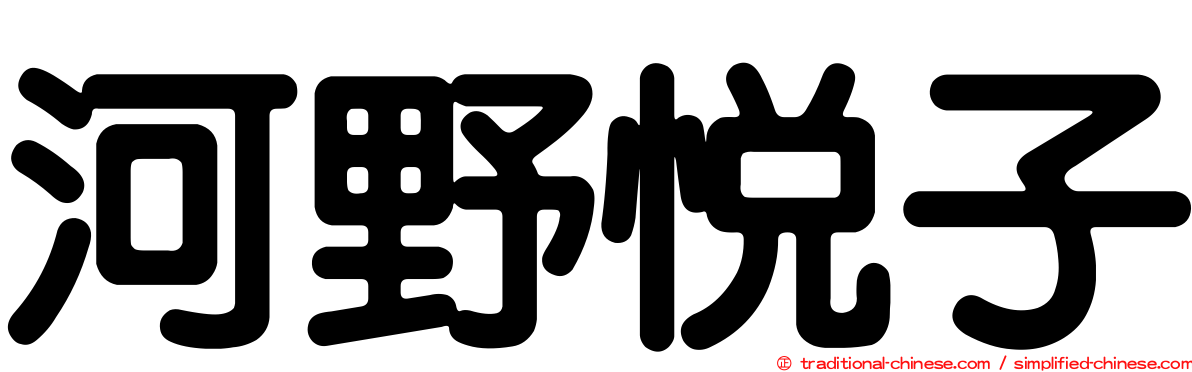 河野悅子