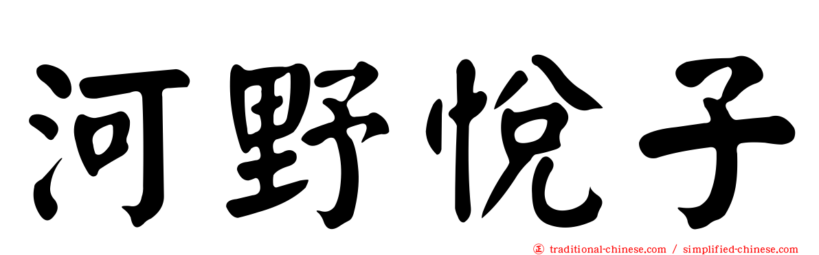 河野悅子
