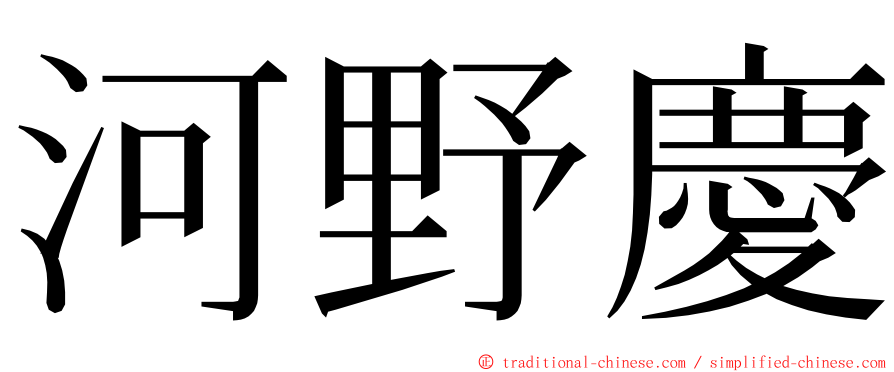 河野慶 ming font