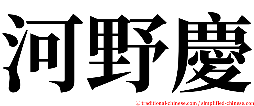 河野慶 serif font