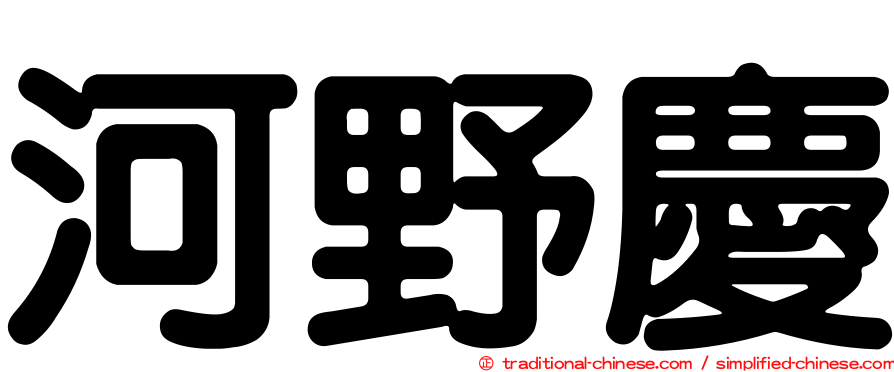 河野慶