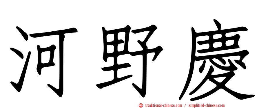 河野慶