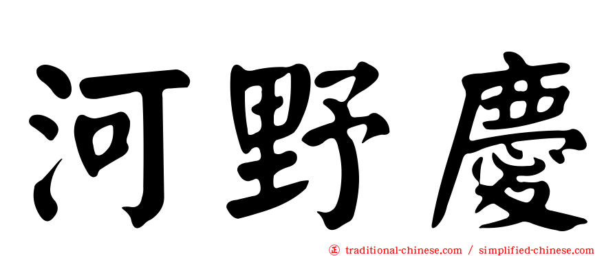 河野慶
