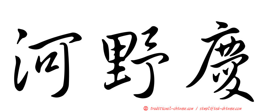 河野慶