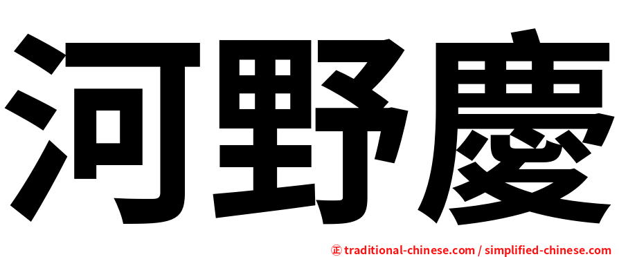河野慶