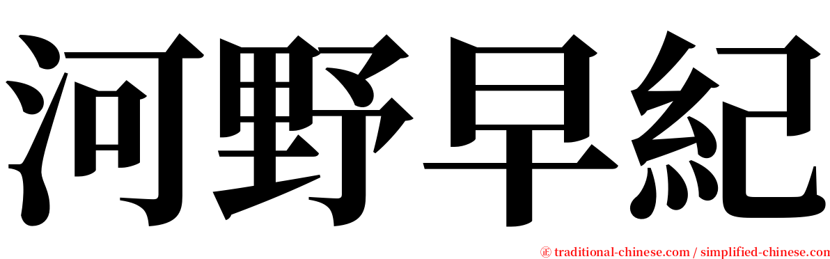 河野早紀 serif font