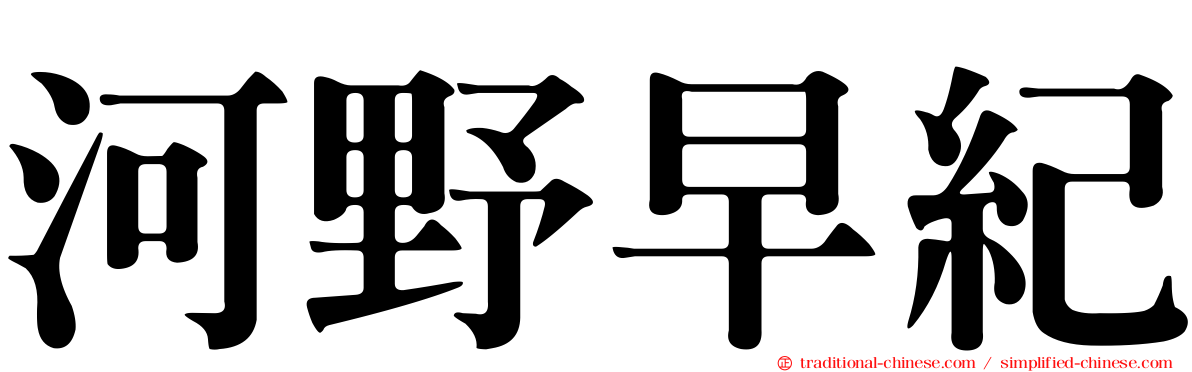 河野早紀