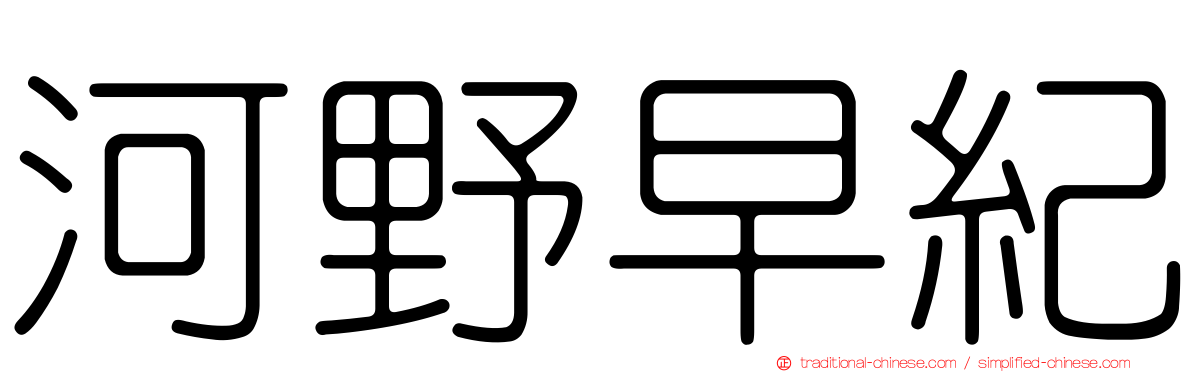 河野早紀