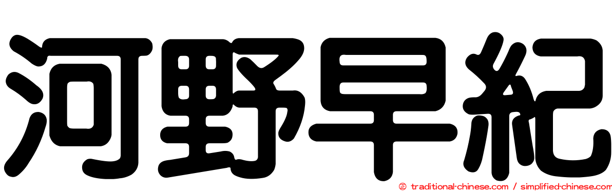 河野早紀