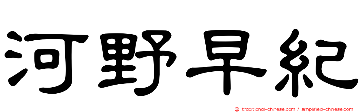 河野早紀