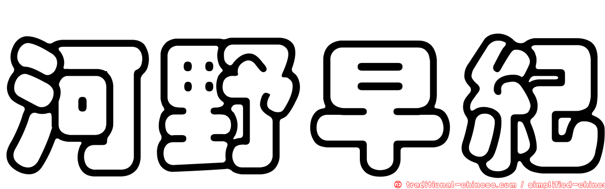 河野早紀