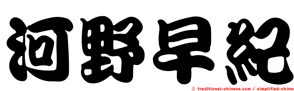 河野早紀