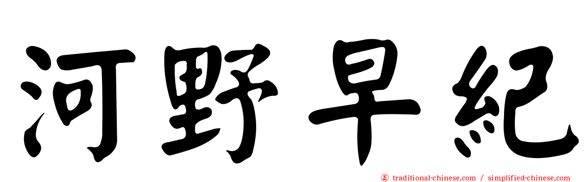 河野早紀