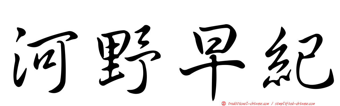 河野早紀