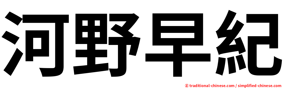河野早紀