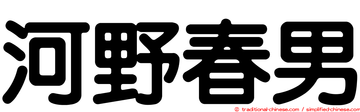 河野春男