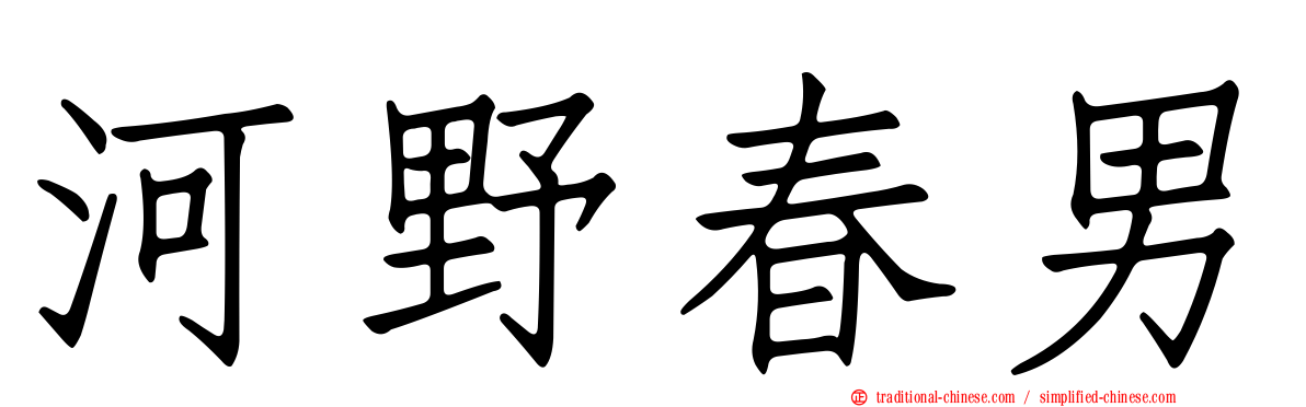 河野春男