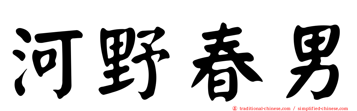河野春男