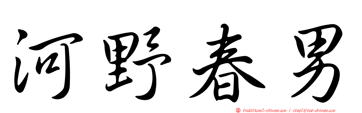 河野春男